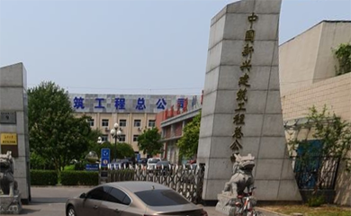 中国新兴保信建设总公司中央空调改造