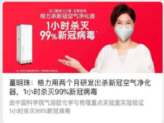 董明珠：格力研发出杀“新冠”空气净化器，1小时杀灭99％新冠病毒